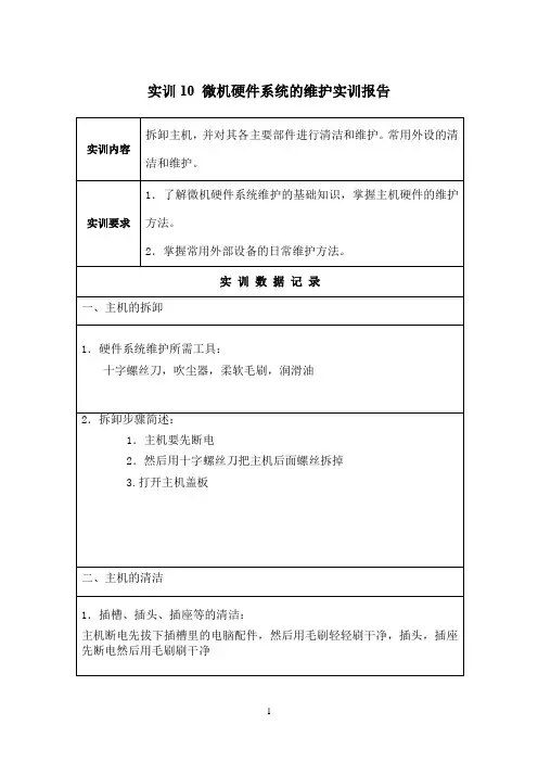 国开作业《微机系统与维护》实训：微机硬件系统的维护实训报告参考89