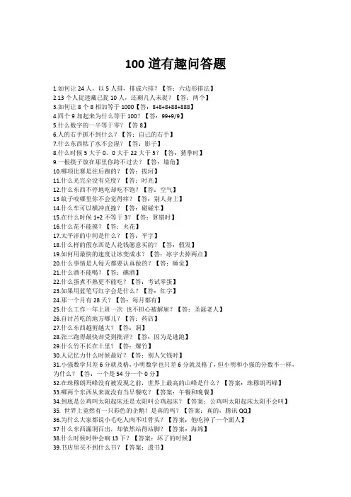 100道有趣问答题