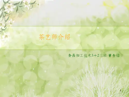 茶艺师PPT课件