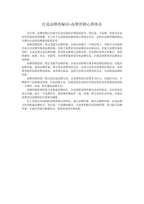 打造品牌的秘诀-品牌营销心得体会