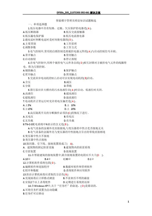 智能楼宇管理员理论知识试题精选
