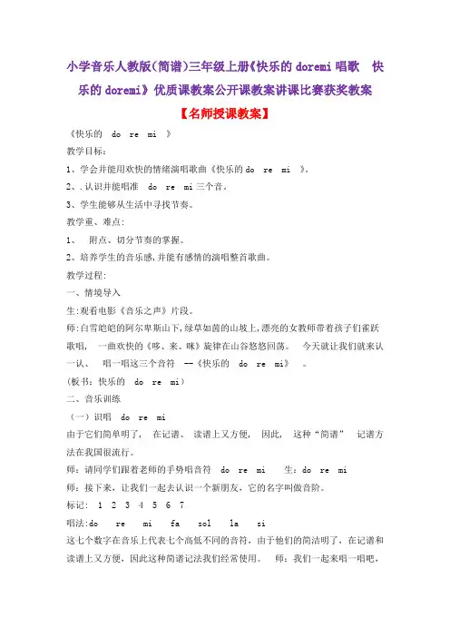 小学音乐人教版(简谱)三年级上册《快乐的doremi唱歌 快乐的doremi》优质课教案公开课教案D021