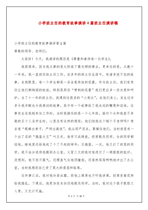 小学班主任的教育故事演讲4篇