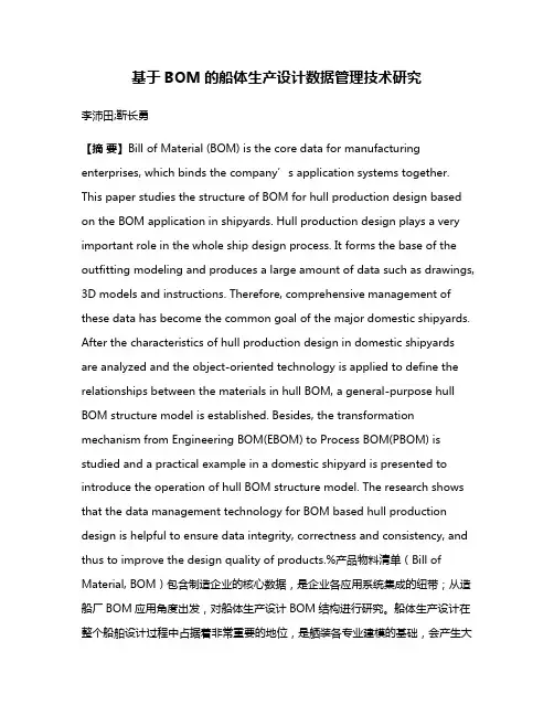 基于BOM的船体生产设计数据管理技术研究