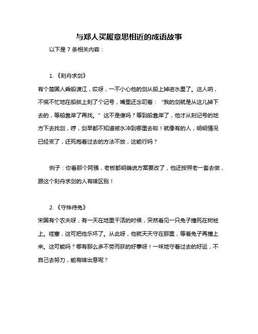 与郑人买履意思相近的成语故事