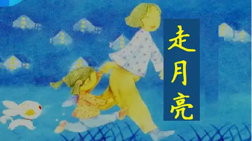 部编版语文四年级上册2《走月亮》课件(共21张PPT)