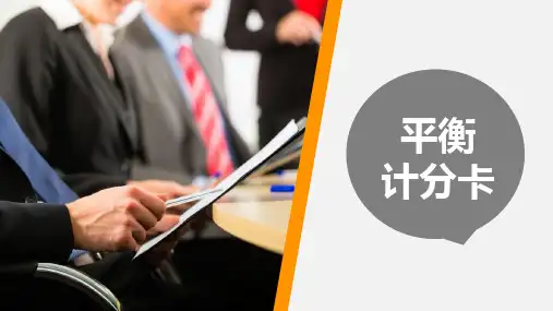 《管理会计基础课》第二节  平衡计分卡
