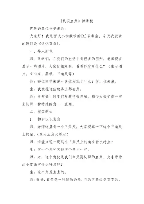 《认识直角》试讲稿 (2)