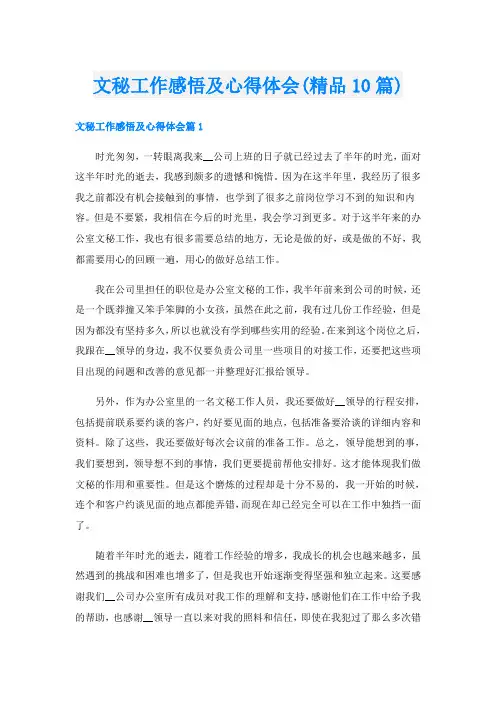 文秘工作感悟及心得体会(精品10篇)
