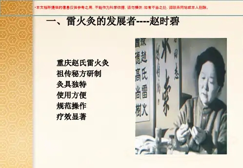 雷火灸专业知识宣讲培训课件