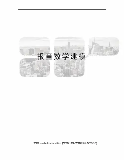 报童数学建模