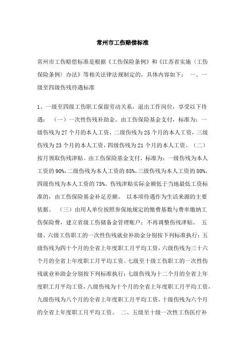 常州市工伤赔偿标准