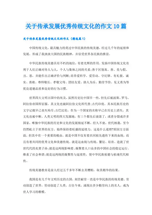 关于传承发展优秀传统文化的作文10篇