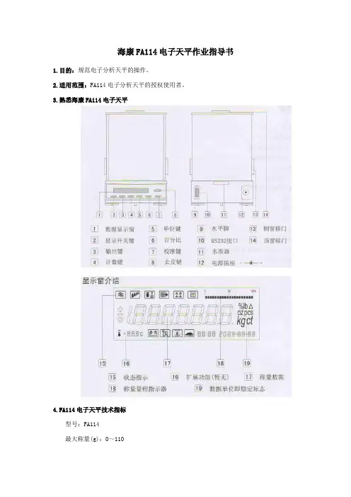 FA114电子天平操作规程