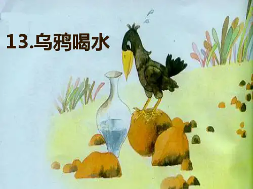 一年级上册语文课件-13 乌鸦喝水-部编版 (共12张PPT)