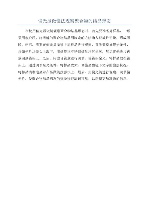 偏光显微镜法观察聚合物的结晶形态
