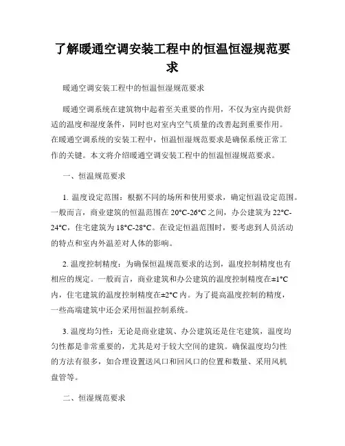 了解暖通空调安装工程中的恒温恒湿规范要求