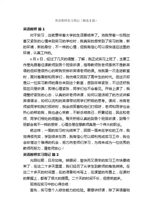 英语教师实习周记（精选8篇）