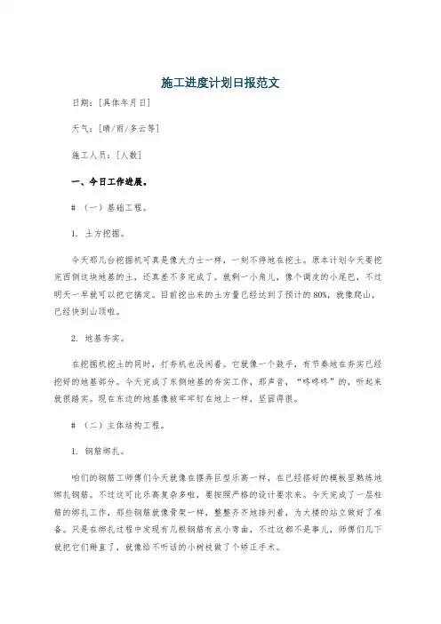 施工进度计划日报范文