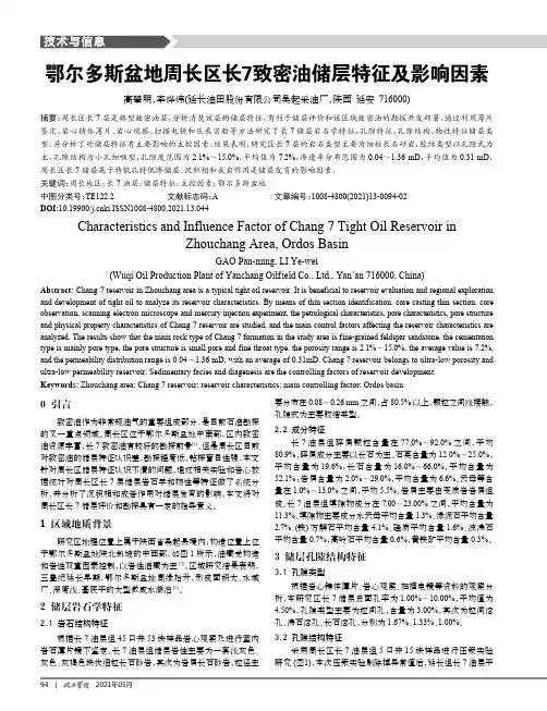鄂尔多斯盆地周长区长7致密油储层特征及影响因素