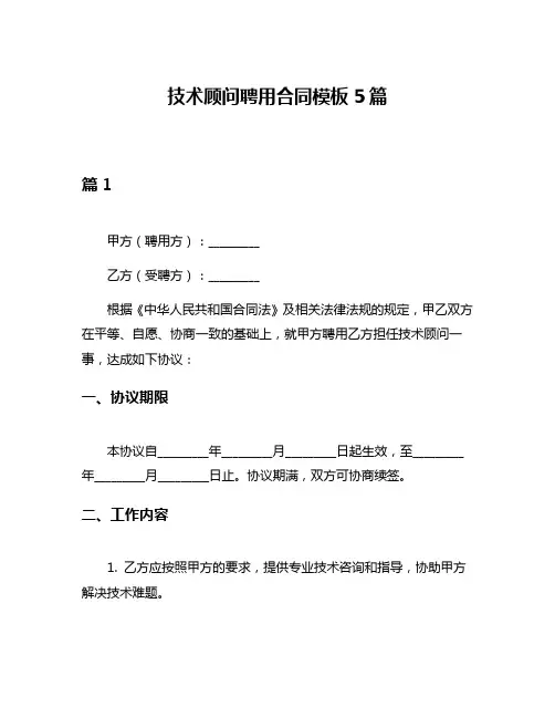 技术顾问聘用合同模板5篇