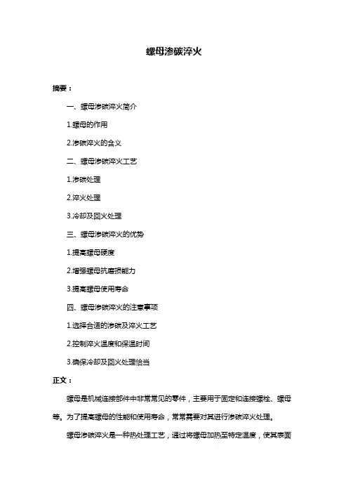 螺母渗碳淬火
