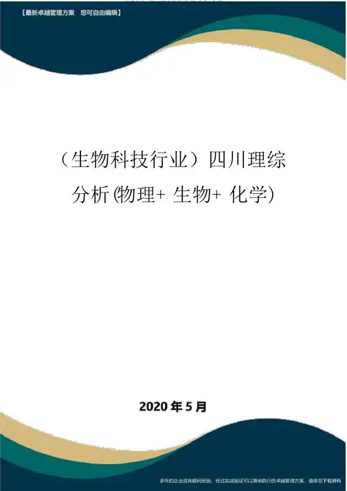 (高考生物)四川理综解析(物理+生物+化学)