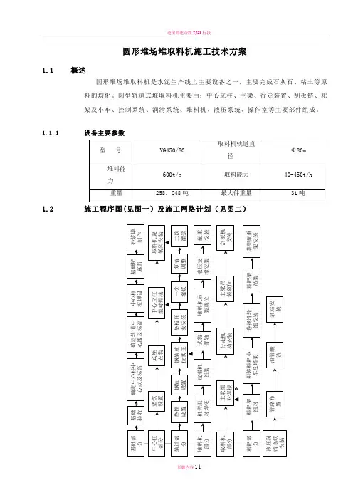 圆形堆取料机施工方案