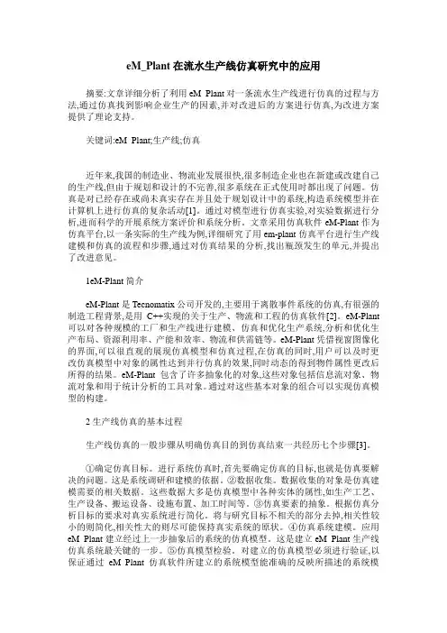 eM_Plant在流水生产线仿真研究中的应用