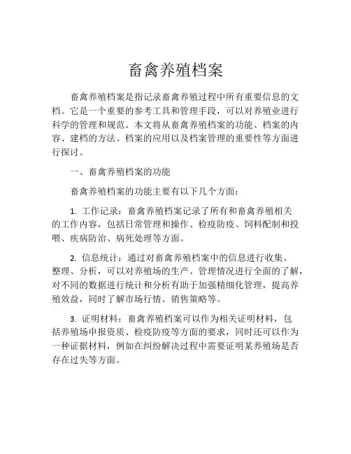 畜禽养殖档案