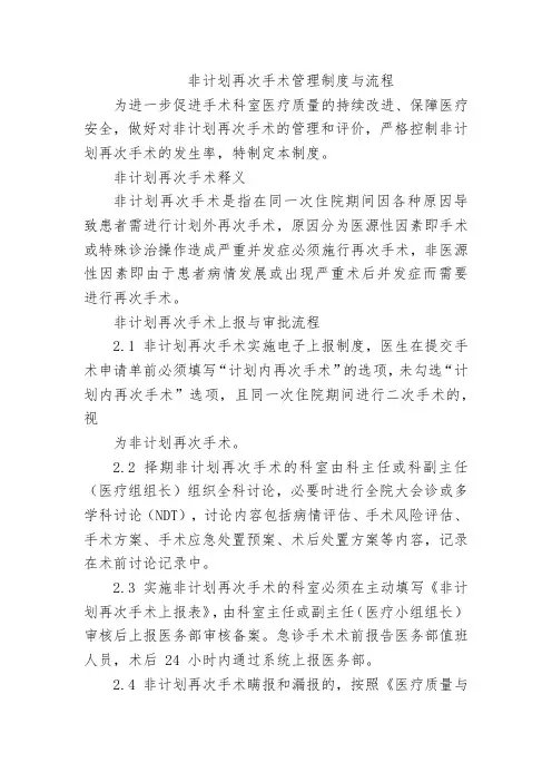 非计划再次手术管理制度与流程