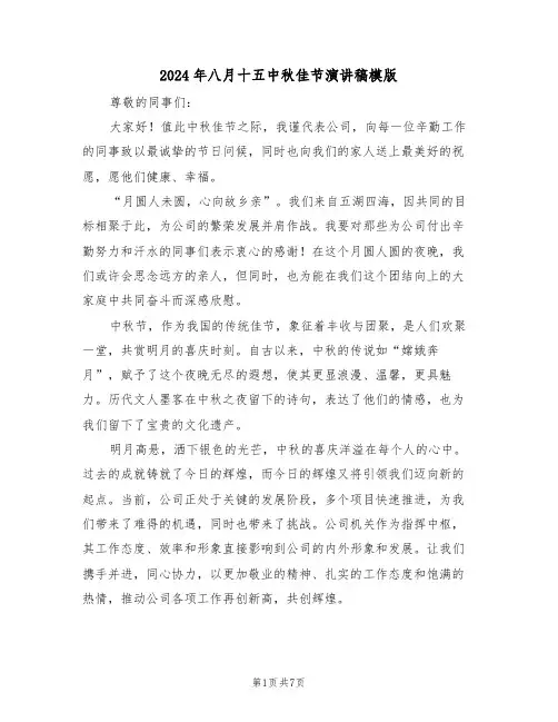 2024年八月十五中秋佳节演讲稿模版（五篇）