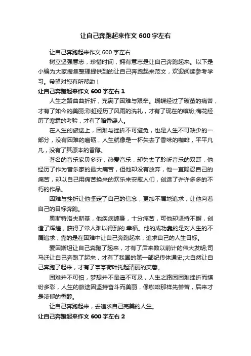 让自己奔跑起来作文600字左右