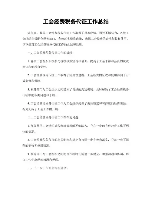 工会经费税务代征工作总结