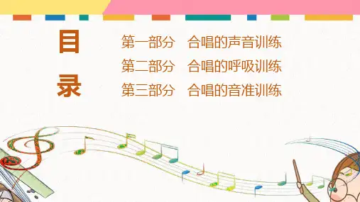 音乐培训PPT课件合唱训练与指挥