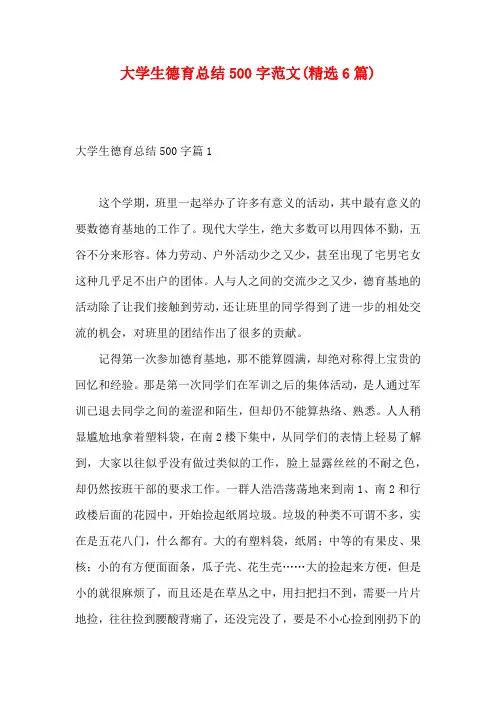 大学生德育总结500字范文(精选6篇)