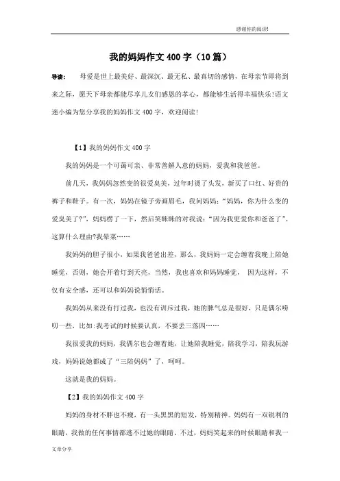 我的妈妈作文400字(10篇)