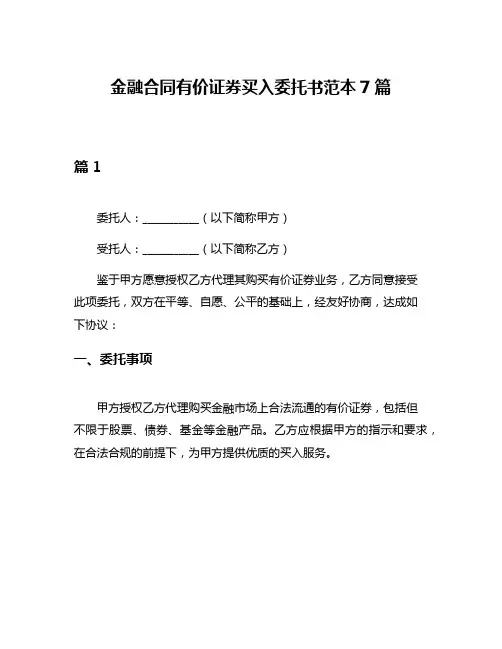 金融合同有价证券买入委托书范本7篇