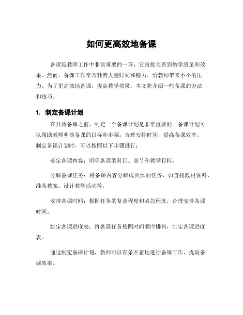 如何更高效地备课