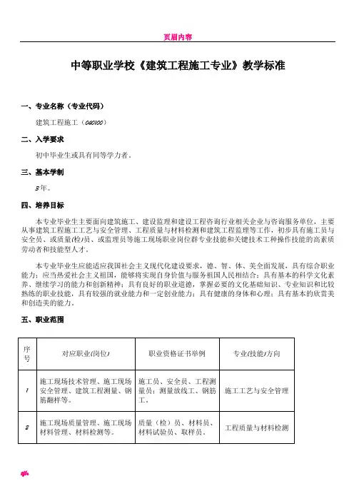 中等职业学校建筑工程施工专业教学标准