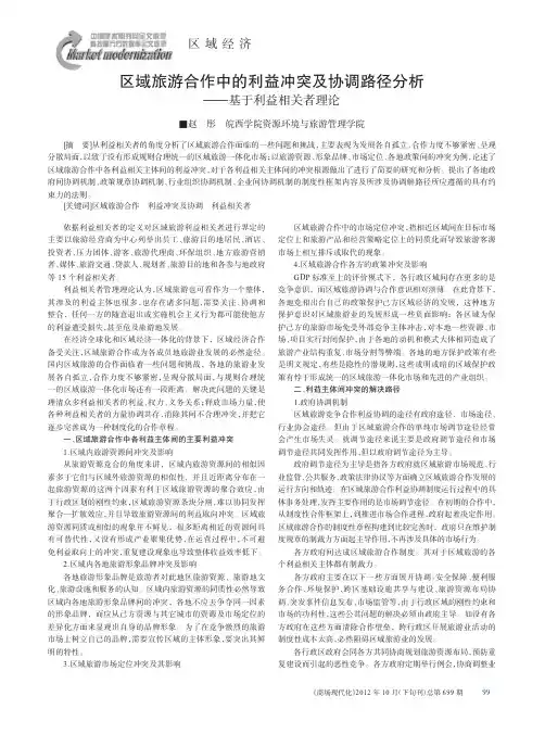区域旅游合作中的利益冲突及协调路径——基于利益相关者理论