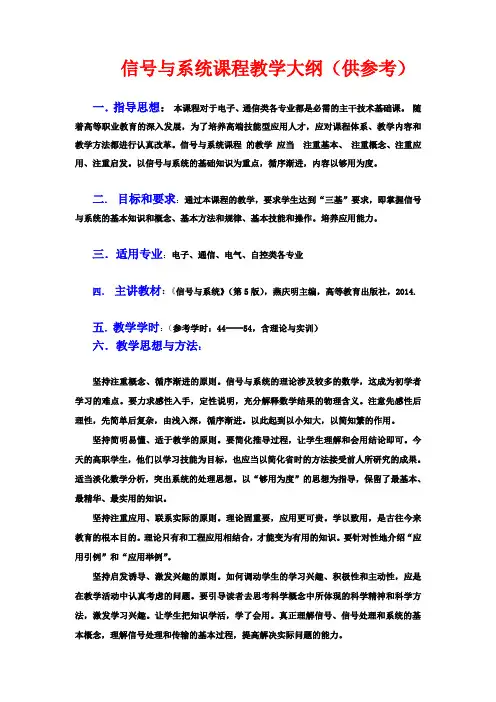 信号与系统(第5版)教学大纲
