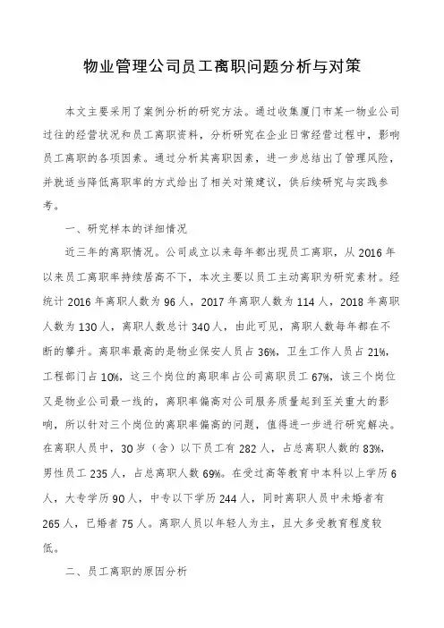物业管理公司员工离职问题分析与对策