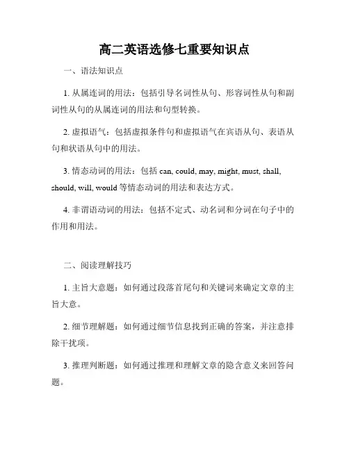 高二英语选修七重要知识点