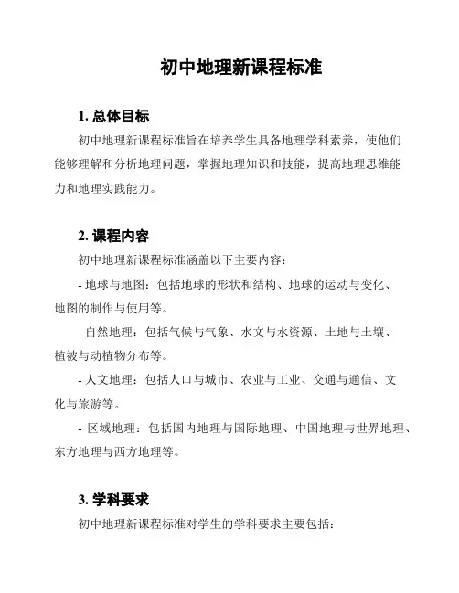 初中地理新课程标准