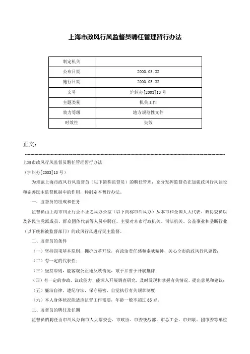 上海市政风行风监督员聘任管理暂行办法-沪纠办[2003]13号