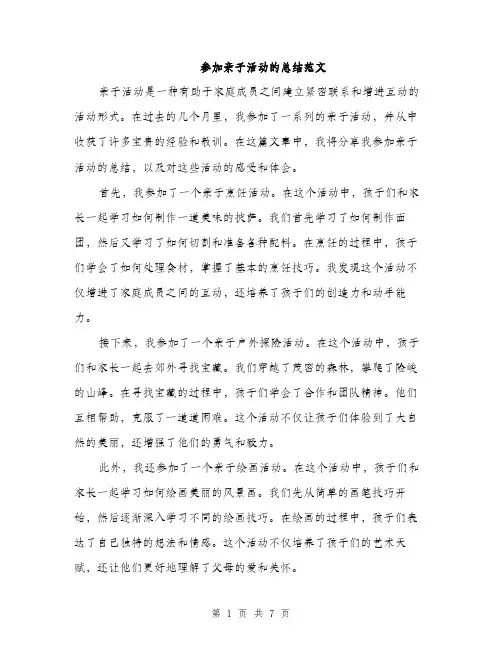 参加亲子活动的总结范文(三篇)
