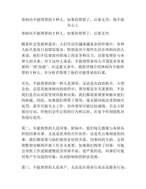 体制内不能得罪的5种人,如果你得罪了,后患无穷,别不放在心上