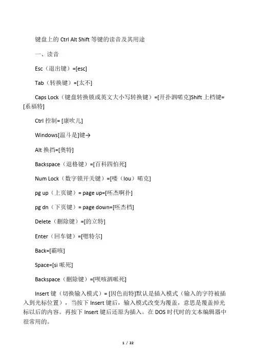 键盘上的Ctrl_Alt_Shift等键的读音及其用途