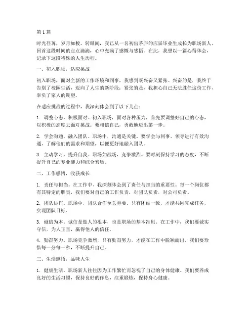 新人感悟心得体会(3篇)